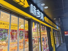 -味多美蛋糕(劲松京客隆店)