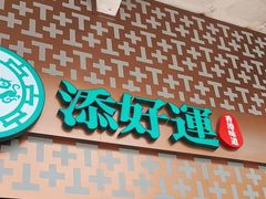 -添好运点心专门店(深水埗店)