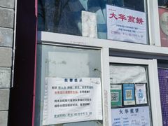 -大华煎饼(交道口北剪子巷店)