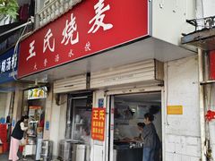 -王氏烧麦大骨汤水饺