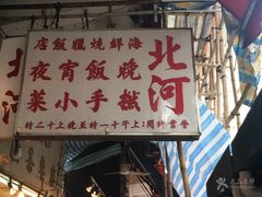 -北河饭店