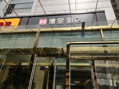-德全心悦酒店(北京金台路地铁站店)