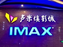 门面-卢米埃影城(长楹天街IMAX激光店)