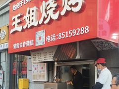 -王姐烧烤(中山路店)
