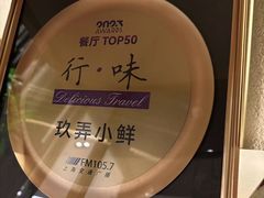 -三利音·玖弄小鲜(浦东嘉里城店)