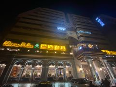-巴依老爷新疆美食(工体旗舰店)