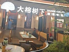 -大榕树下顺德菜(金沙洲永旺店)