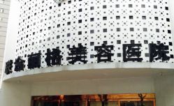 点击看大图 -重庆联合丽格第五医疗美容医院