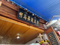 -啊马英豌豆粉