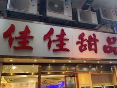 -佳佳甜品(寧波街總店)