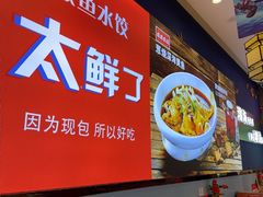 -渔家风味·鲅鱼水饺·央视展播·海鲜天津菜(开发区店)