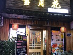 门面-雪月花(长江北路店)