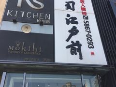 门面-江户前寿司(好运街店)
