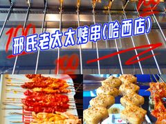 -邢氏老太太烤串(北兴街店)