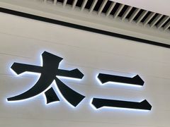 门面-新太二·鲜料川菜(晶耀前滩店)