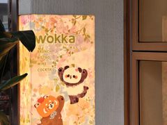 -WOKKA by艮上(中海环宇荟店)