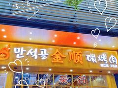 门面-金顺韩式烤肉·网红烤肉店(广利路店)