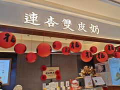 -连杏双皮奶(长沙国金店)