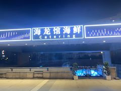 -海龙馆海鲜餐厅(西湖文化广场店)