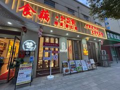 -食藕·武昌鱼(古德寺店)
