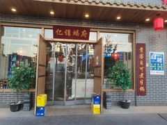 门面-亿诣蝎府炸酱面羊蝎子火锅(酷车小镇店)