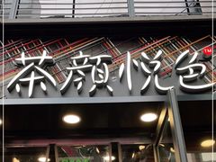 门面-茶颜悦色(花园道店)