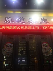 -脉道美容养生会所