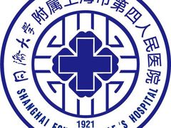 -上海市第四人民医院