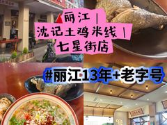 -沈记土鸡米线(七星街品牌中心店)
