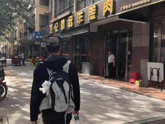 -范记靖远羊羔肉(博物馆店)