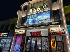 -老淮城·长鱼面(河下古镇店)