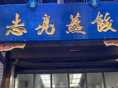 -志亮灌汤蒸饺·清真(庙后街店)