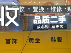 -爱回收(龙湖北城天街店)