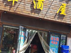 门面-老东镇啤酒屋海鲜加工·蒸汽海鲜·海鲜烧烤(台东店)