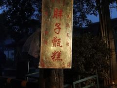 -马文章胖子甑糕(洒金桥店)