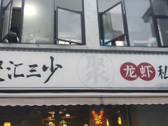 门面-聚汇三少·龙虾·中餐厅(莫邪路新天地店)