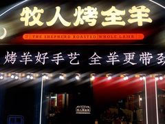 门面-牧人烤全羊(江海大道店)