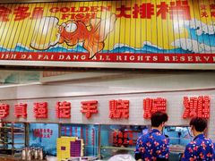 -金多鱼大排档·烤鱼·烧烤·宵夜(江南水都店)