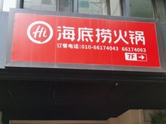 -海底捞火锅(西单店)