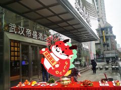 -武汉帝盛酒店(江汉路步行街店)