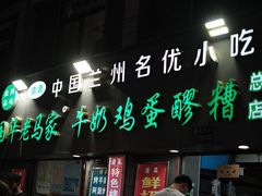 门面-清真老马家国华牛奶鸡蛋醪糟(正宁路店)