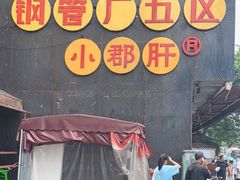 门面-钢管厂歆瑞源油卤串串香(春熙路太古里店)
