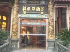 门面-梅龙镇酒家(南京西路总店)
