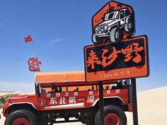 -库伦旗银沙湾旅游景区