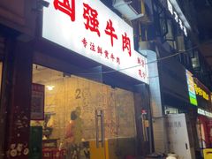 -国强牛肉(洋河总店)
