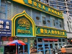 -撒拉花儿·新疆菜·清真(太阳宫店)