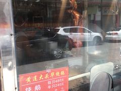 -黄连大头华烧鹅(萧地大马路店)
