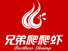 标志-兄弟爬爬虾(北京路店)