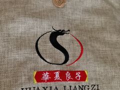 -华夏良子·足道·SPA·艾灸(苏州桥店)