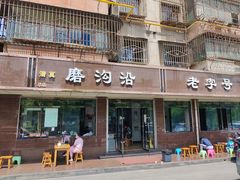 门面-清真磨沟沿老字号牛肉面(总店)